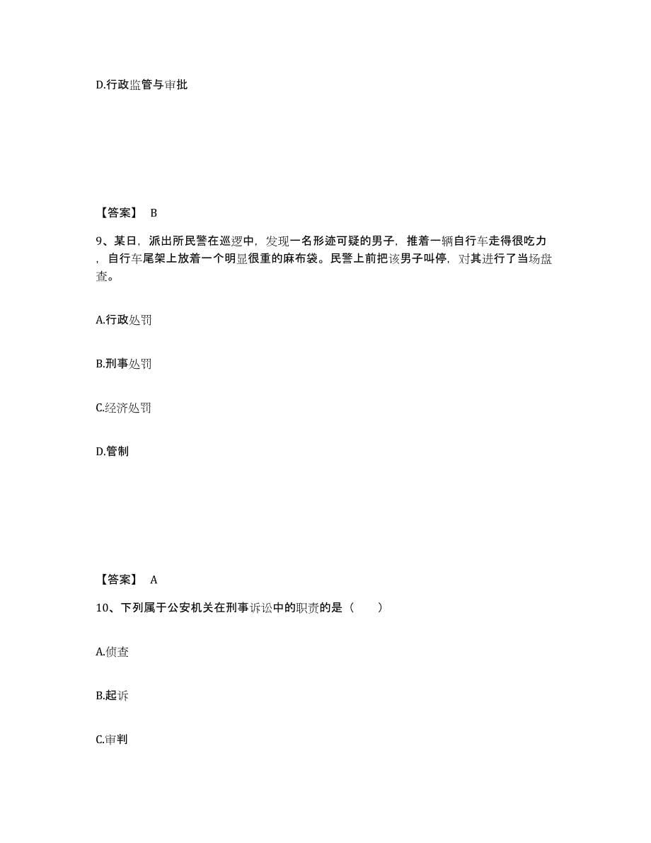 2022-2023年度湖南省政法干警 公安之公安基础知识练习题(九)及答案_第5页