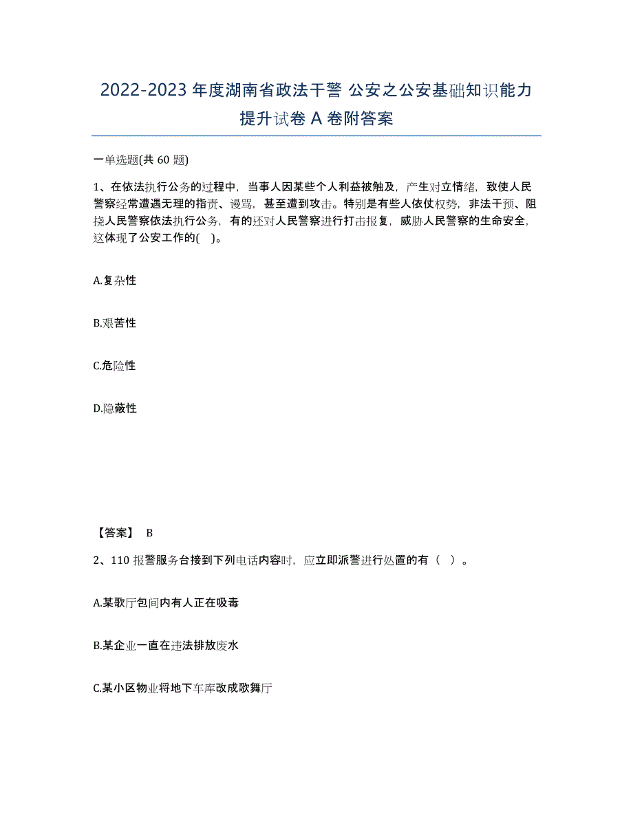 2022-2023年度湖南省政法干警 公安之公安基础知识能力提升试卷A卷附答案_第1页
