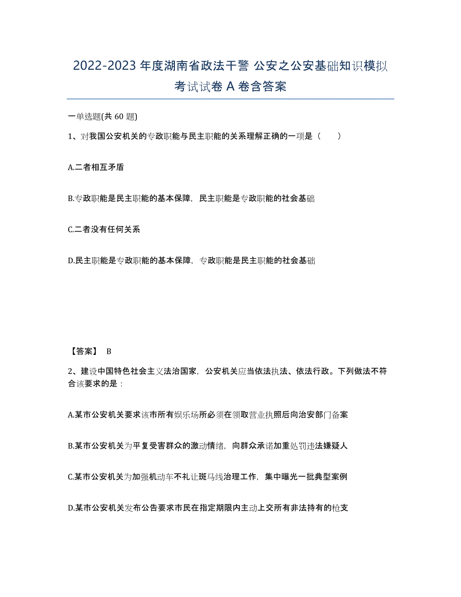 2022-2023年度湖南省政法干警 公安之公安基础知识模拟考试试卷A卷含答案_第1页