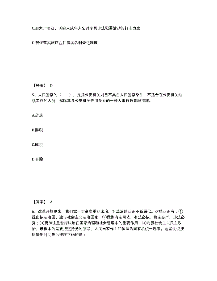 2022-2023年度湖南省政法干警 公安之公安基础知识模拟考试试卷A卷含答案_第3页