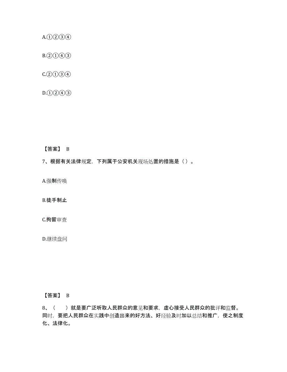 2022-2023年度湖南省政法干警 公安之公安基础知识模拟考试试卷A卷含答案_第4页