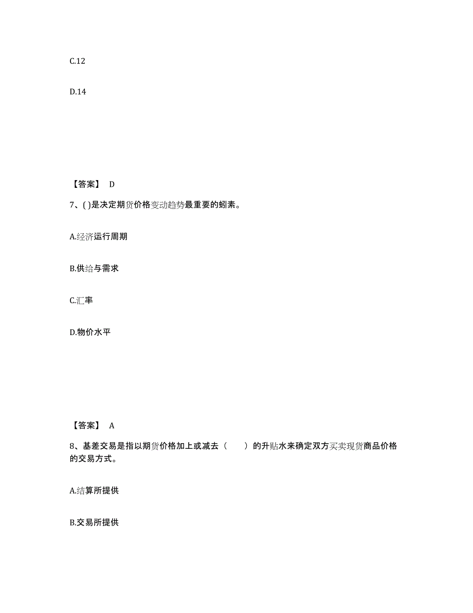 2022-2023年度河北省期货从业资格之期货投资分析题库练习试卷B卷附答案_第4页