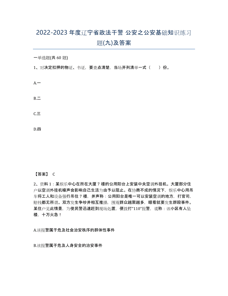 2022-2023年度辽宁省政法干警 公安之公安基础知识练习题(九)及答案_第1页