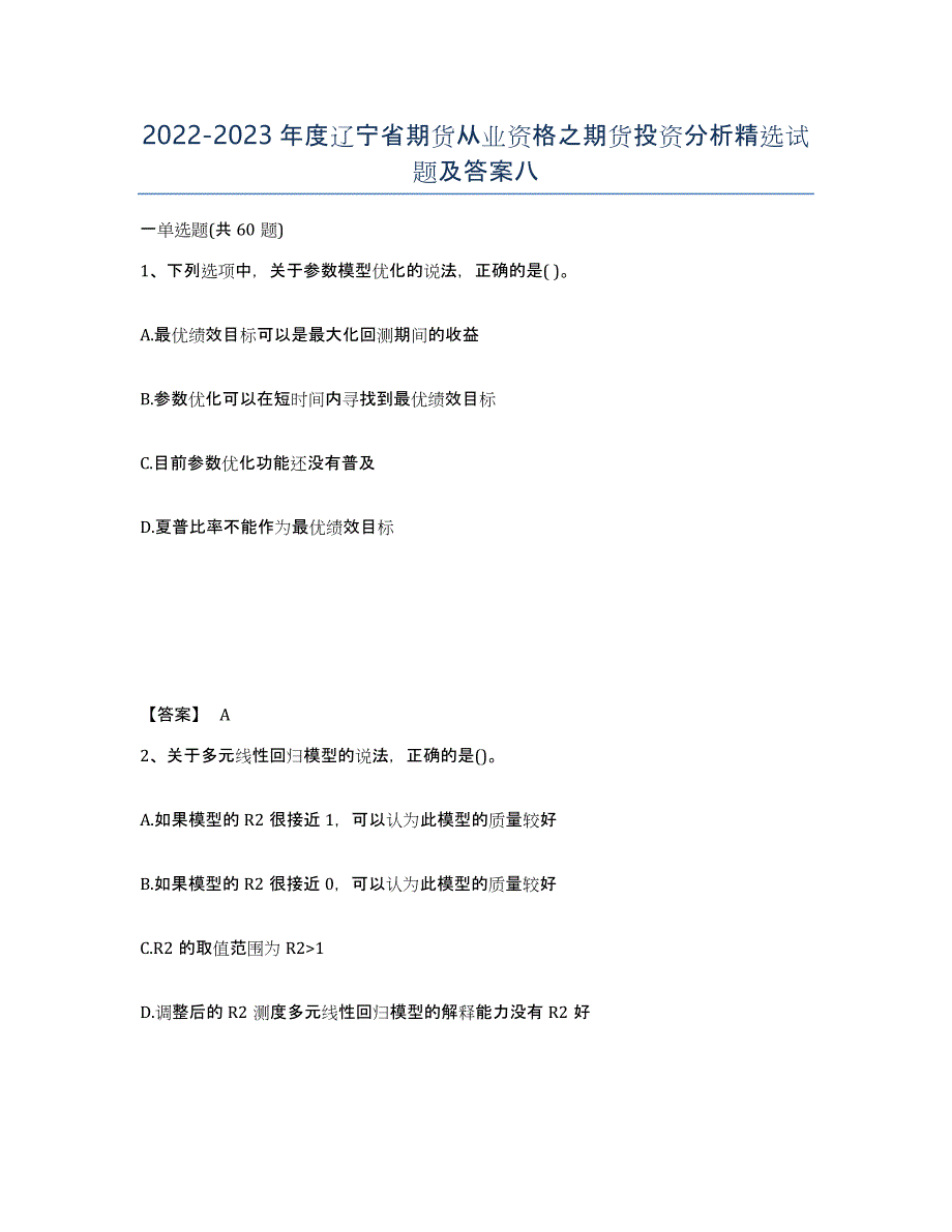 2022-2023年度辽宁省期货从业资格之期货投资分析试题及答案八_第1页