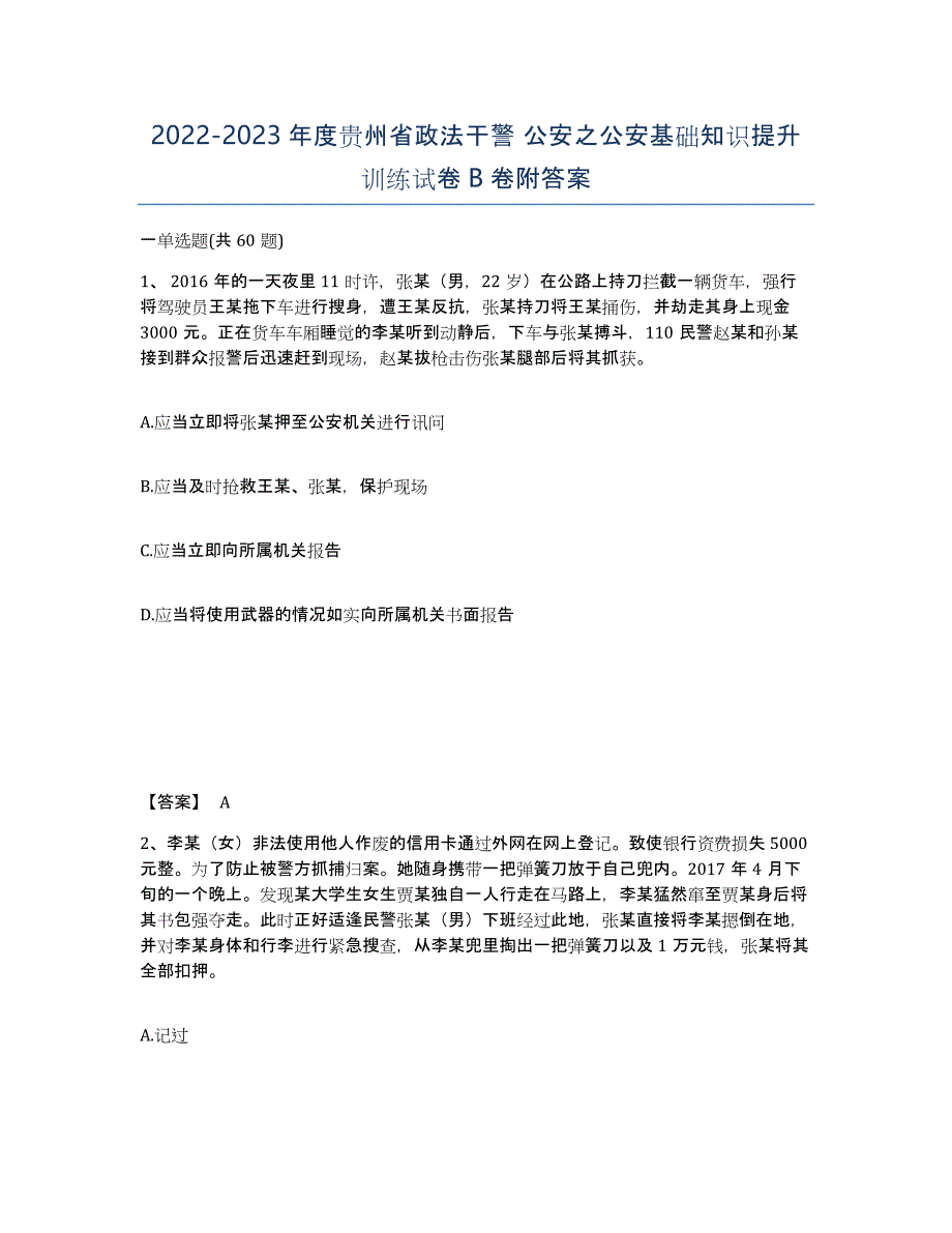 2022-2023年度贵州省政法干警 公安之公安基础知识提升训练试卷B卷附答案_第1页