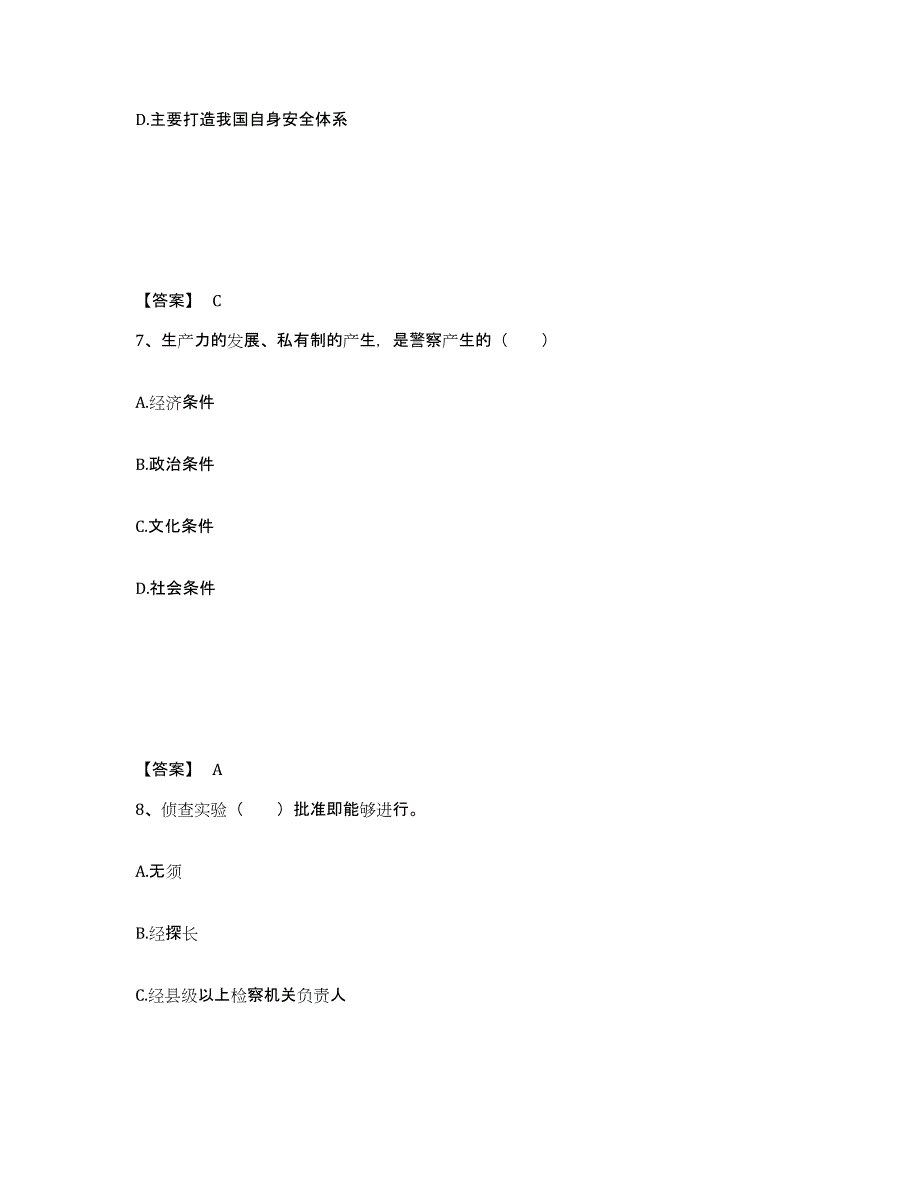 2022-2023年度湖南省政法干警 公安之公安基础知识高分通关题型题库附解析答案_第4页