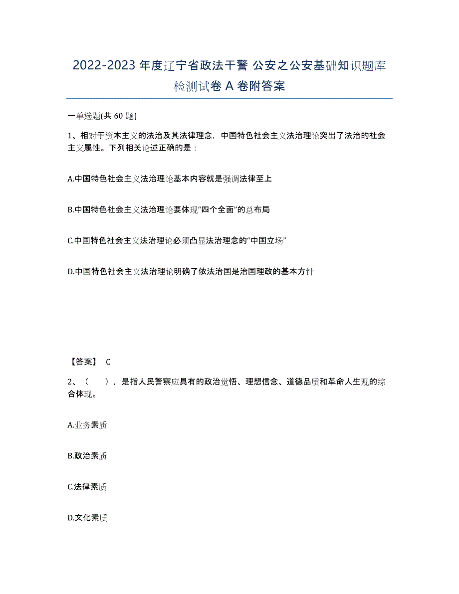 2022-2023年度辽宁省政法干警 公安之公安基础知识题库检测试卷A卷附答案_第1页