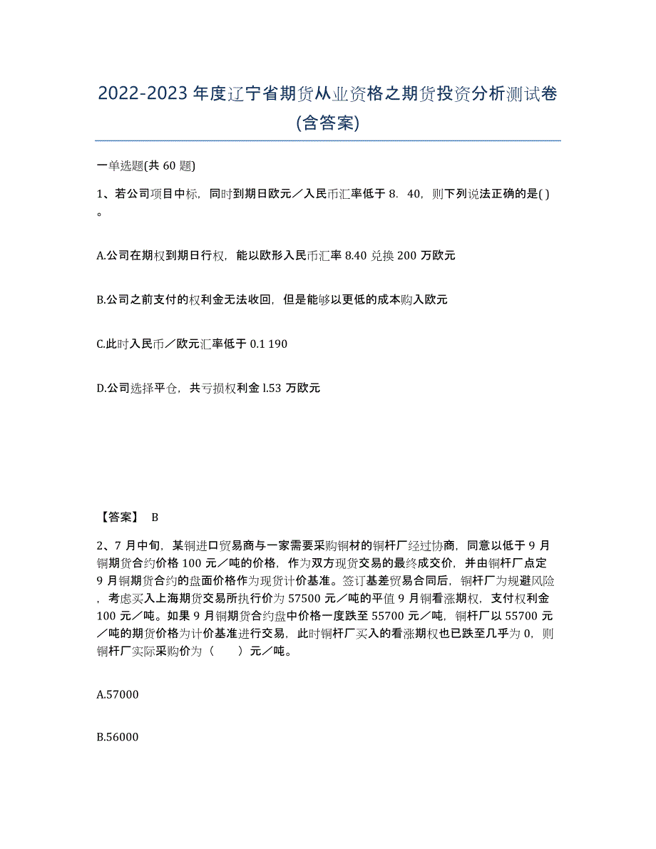 2022-2023年度辽宁省期货从业资格之期货投资分析测试卷(含答案)_第1页