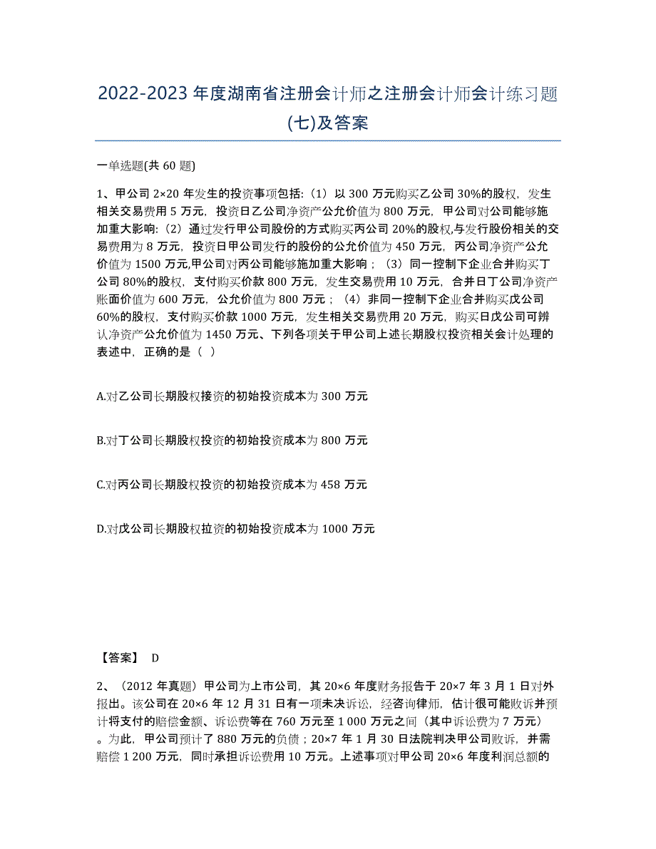 2022-2023年度湖南省注册会计师之注册会计师会计练习题(七)及答案_第1页