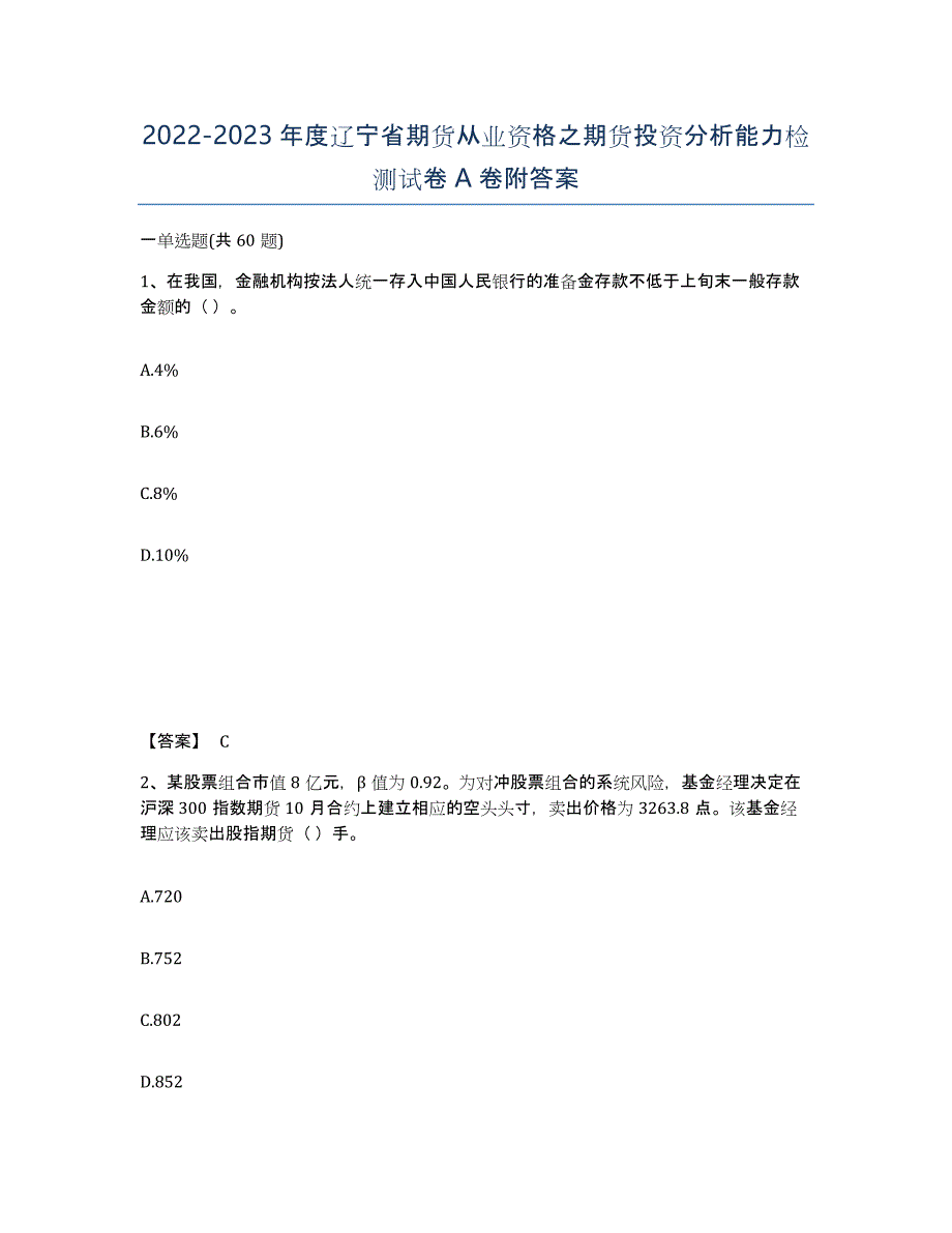 2022-2023年度辽宁省期货从业资格之期货投资分析能力检测试卷A卷附答案_第1页