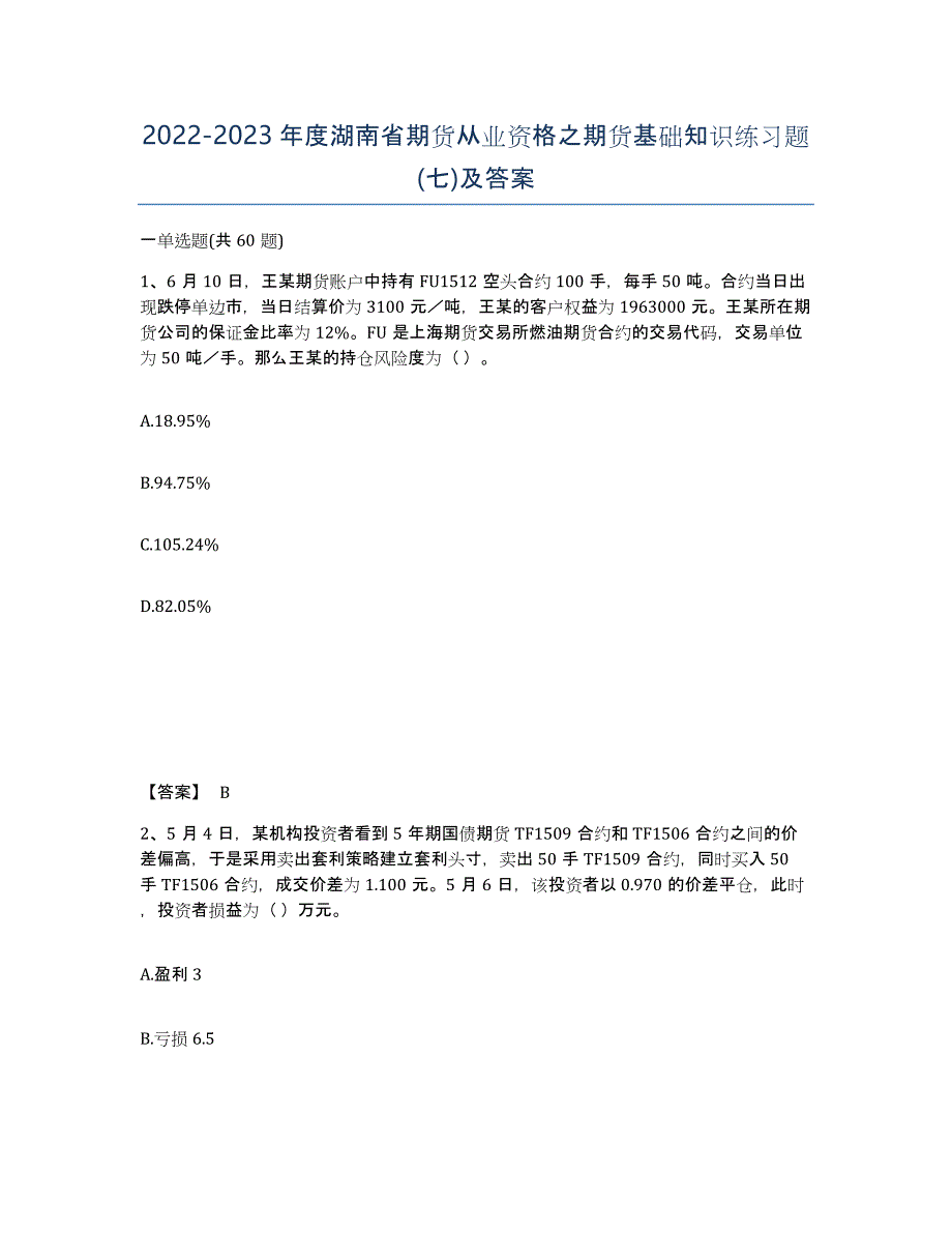 2022-2023年度湖南省期货从业资格之期货基础知识练习题(七)及答案_第1页