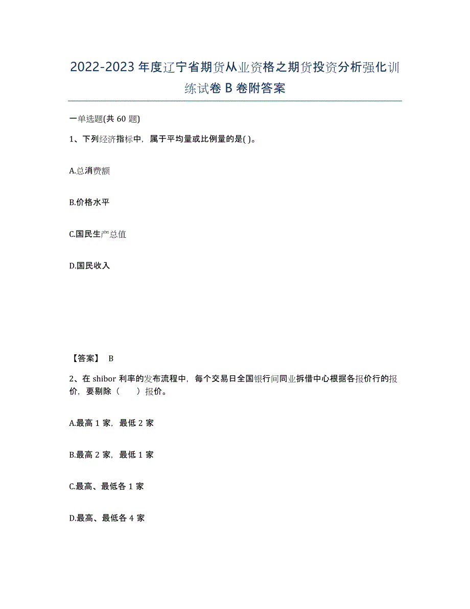 2022-2023年度辽宁省期货从业资格之期货投资分析强化训练试卷B卷附答案_第1页