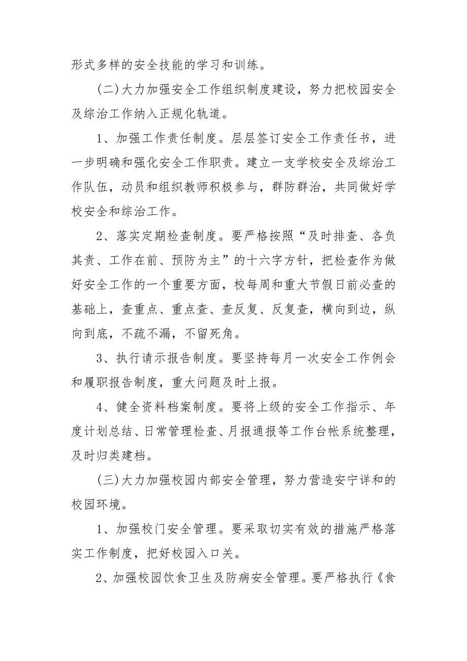 幼儿园安全防控点工作计划5篇_第3页