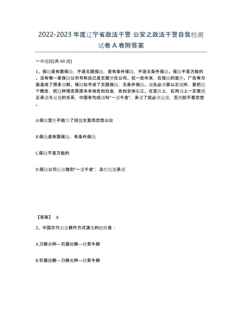 2022-2023年度辽宁省政法干警 公安之政法干警自我检测试卷A卷附答案_第1页