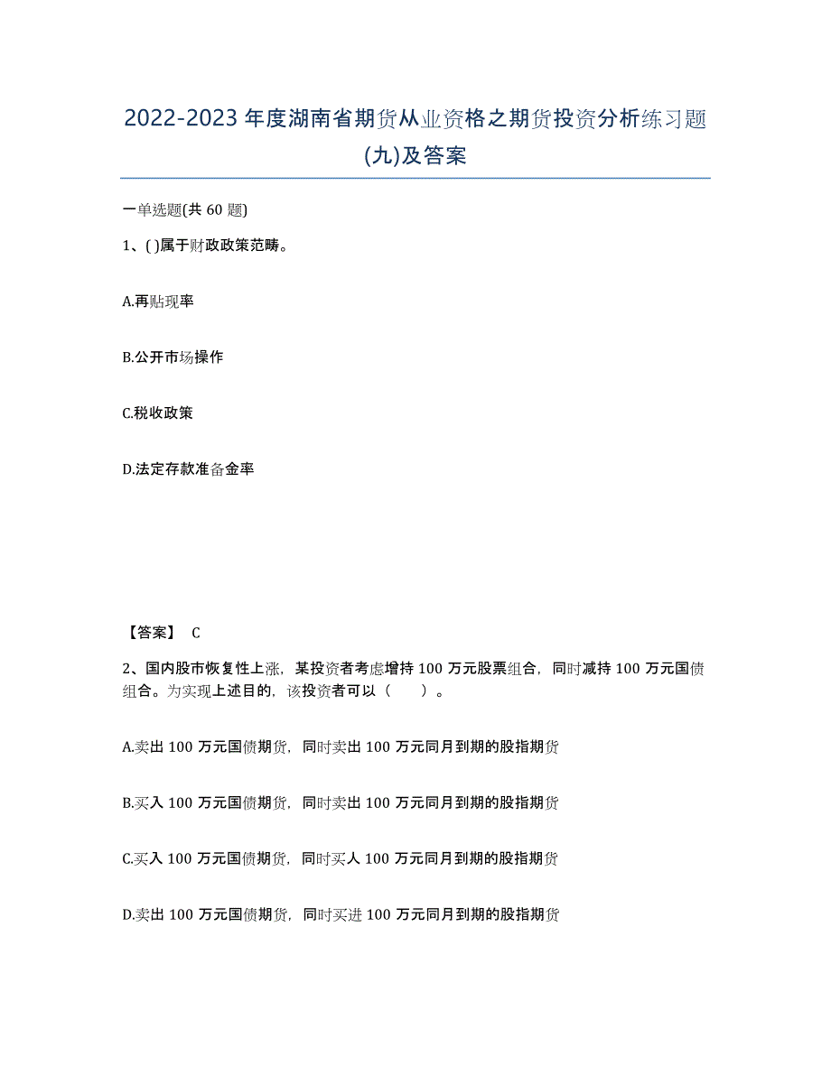 2022-2023年度湖南省期货从业资格之期货投资分析练习题(九)及答案_第1页