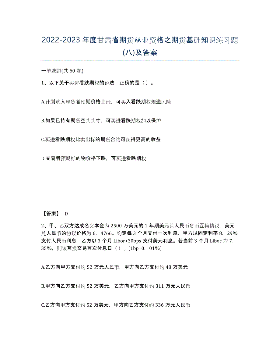 2022-2023年度甘肃省期货从业资格之期货基础知识练习题(八)及答案_第1页