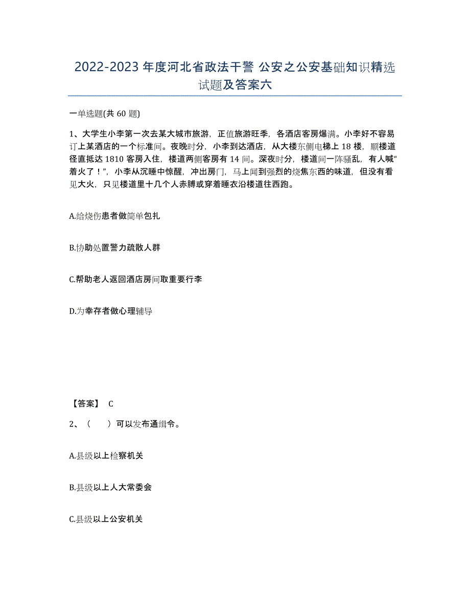 2022-2023年度河北省政法干警 公安之公安基础知识试题及答案六_第1页