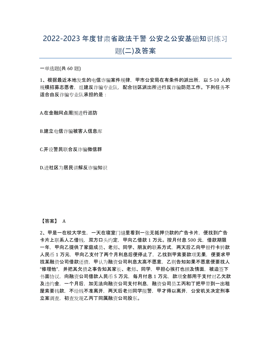 2022-2023年度甘肃省政法干警 公安之公安基础知识练习题(二)及答案_第1页