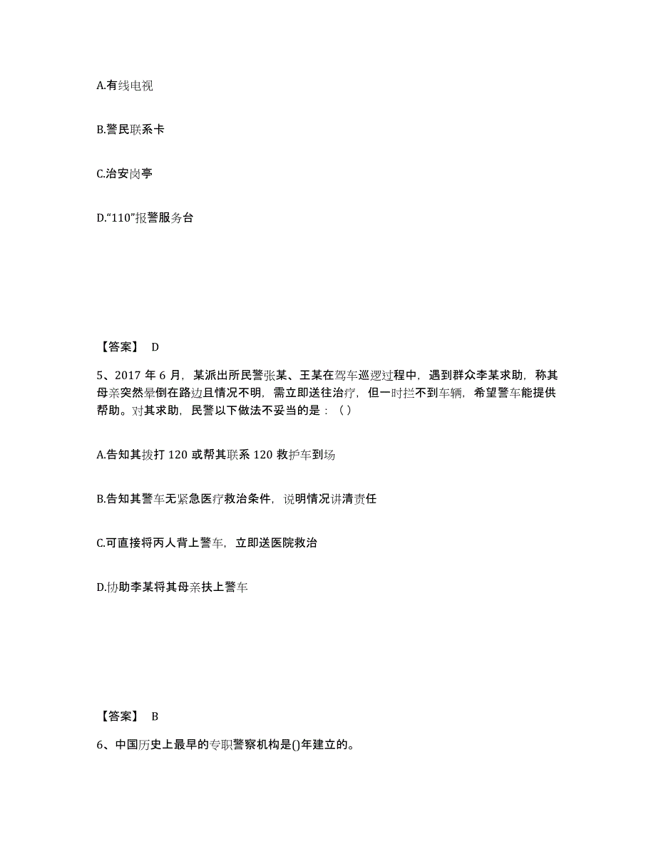 2022-2023年度甘肃省政法干警 公安之公安基础知识练习题(二)及答案_第3页