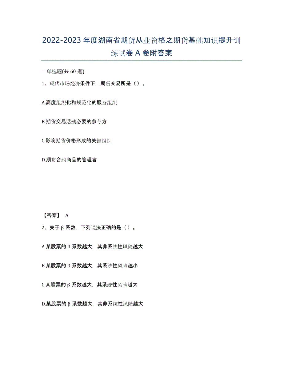 2022-2023年度湖南省期货从业资格之期货基础知识提升训练试卷A卷附答案_第1页