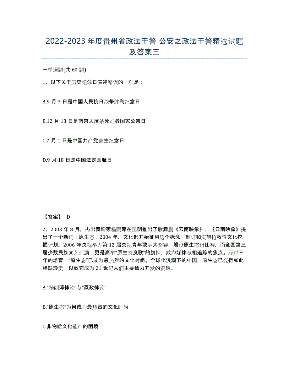 2022-2023年度贵州省政法干警 公安之政法干警试题及答案三_第1页