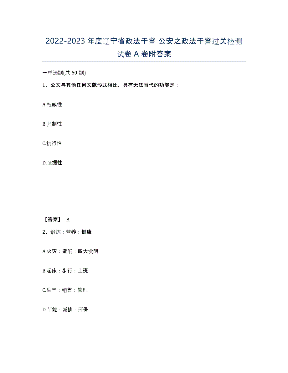 2022-2023年度辽宁省政法干警 公安之政法干警过关检测试卷A卷附答案_第1页