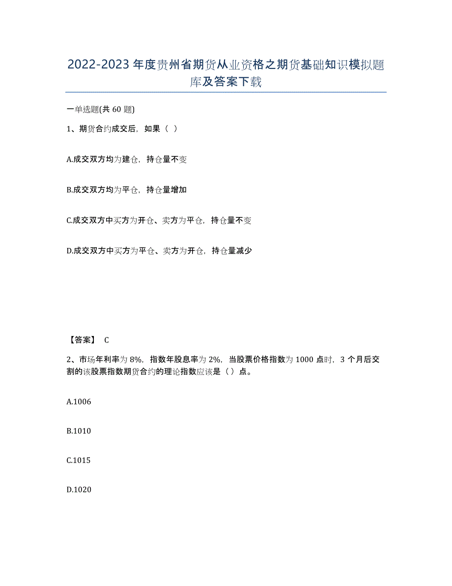 2022-2023年度贵州省期货从业资格之期货基础知识模拟题库及答案_第1页