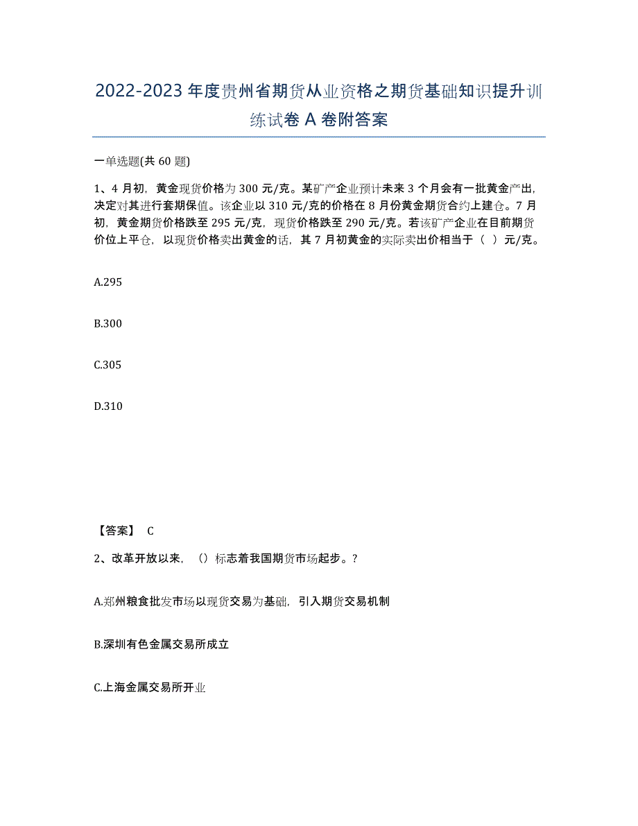 2022-2023年度贵州省期货从业资格之期货基础知识提升训练试卷A卷附答案_第1页