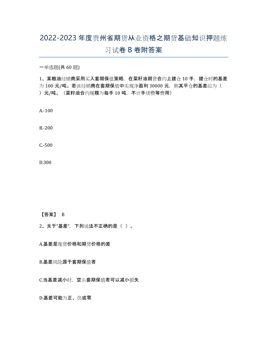 2022-2023年度贵州省期货从业资格之期货基础知识押题练习试卷B卷附答案_第1页