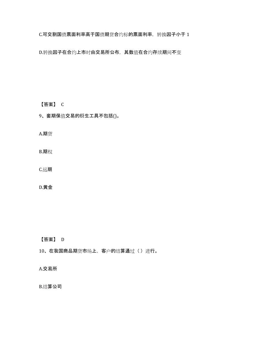 2022-2023年度贵州省期货从业资格之期货基础知识押题练习试卷B卷附答案_第5页