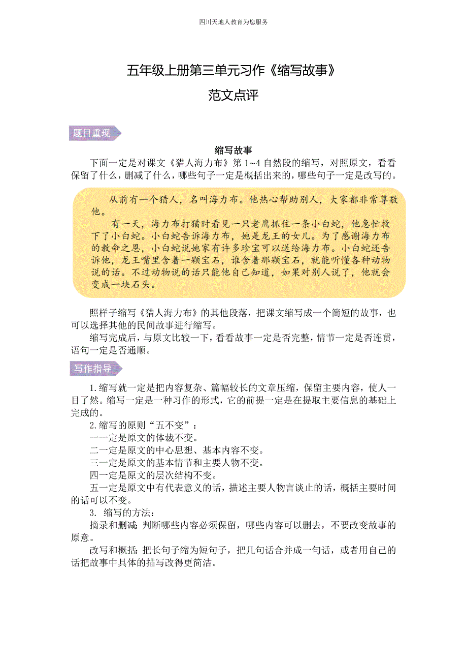 第三单元习作《缩写故事》范文点评-2023-2024学年五年级语文上册（统编版）_第1页