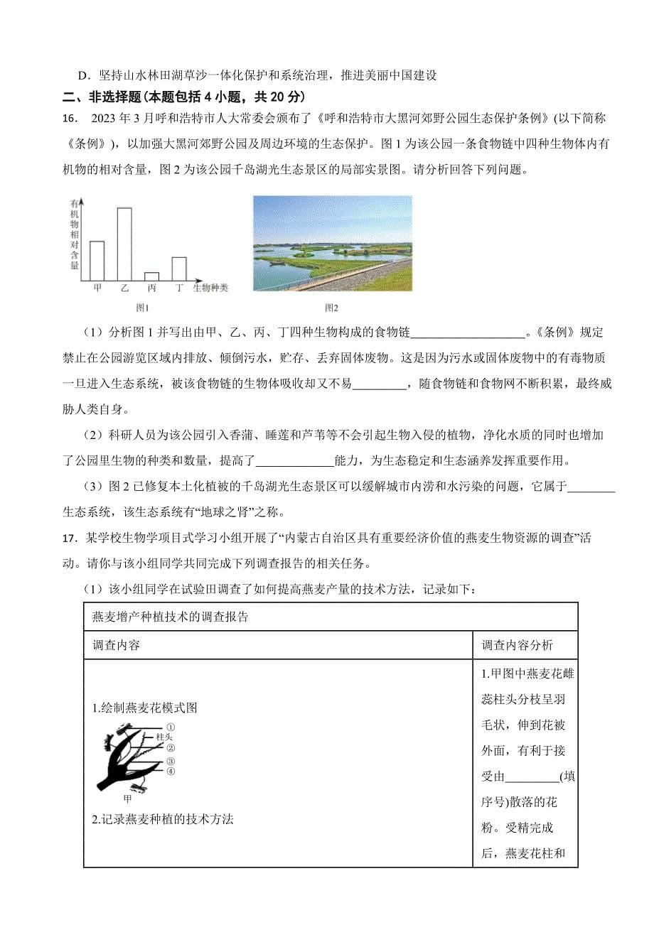 内蒙古自治区呼和浩特市2023年中考生物试卷(附答案）_第5页