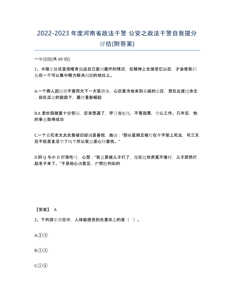 2022-2023年度河南省政法干警 公安之政法干警自我提分评估(附答案)_第1页
