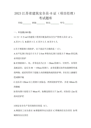 2023江苏省建筑安全员-B证（项目经理）考试题库