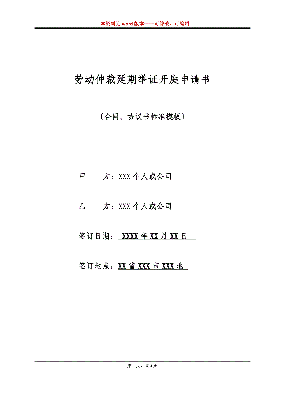 劳动仲裁延期举证开庭申请书（标准版）_第1页