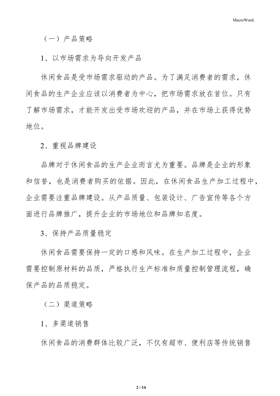 休闲食品生产加工基本策略分析_第2页