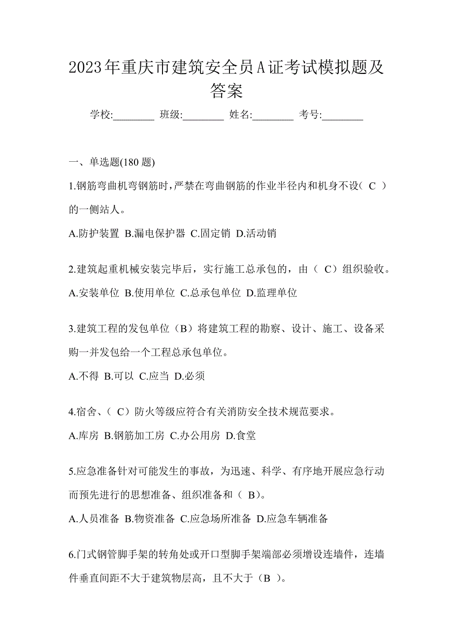 2023年重庆市建筑安全员A证考试模拟题及答案_第1页