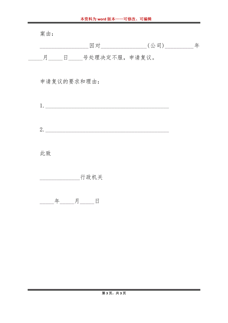 医疗机构行政复议申请书范文（标准版）_第3页