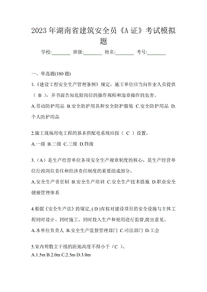 2023年湖南省建筑安全员《A证》考试模拟题