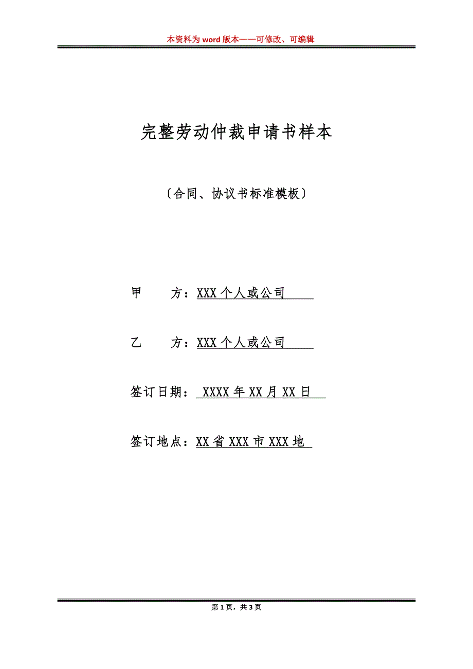 完整劳动仲裁申请书样本（标准版）_第1页