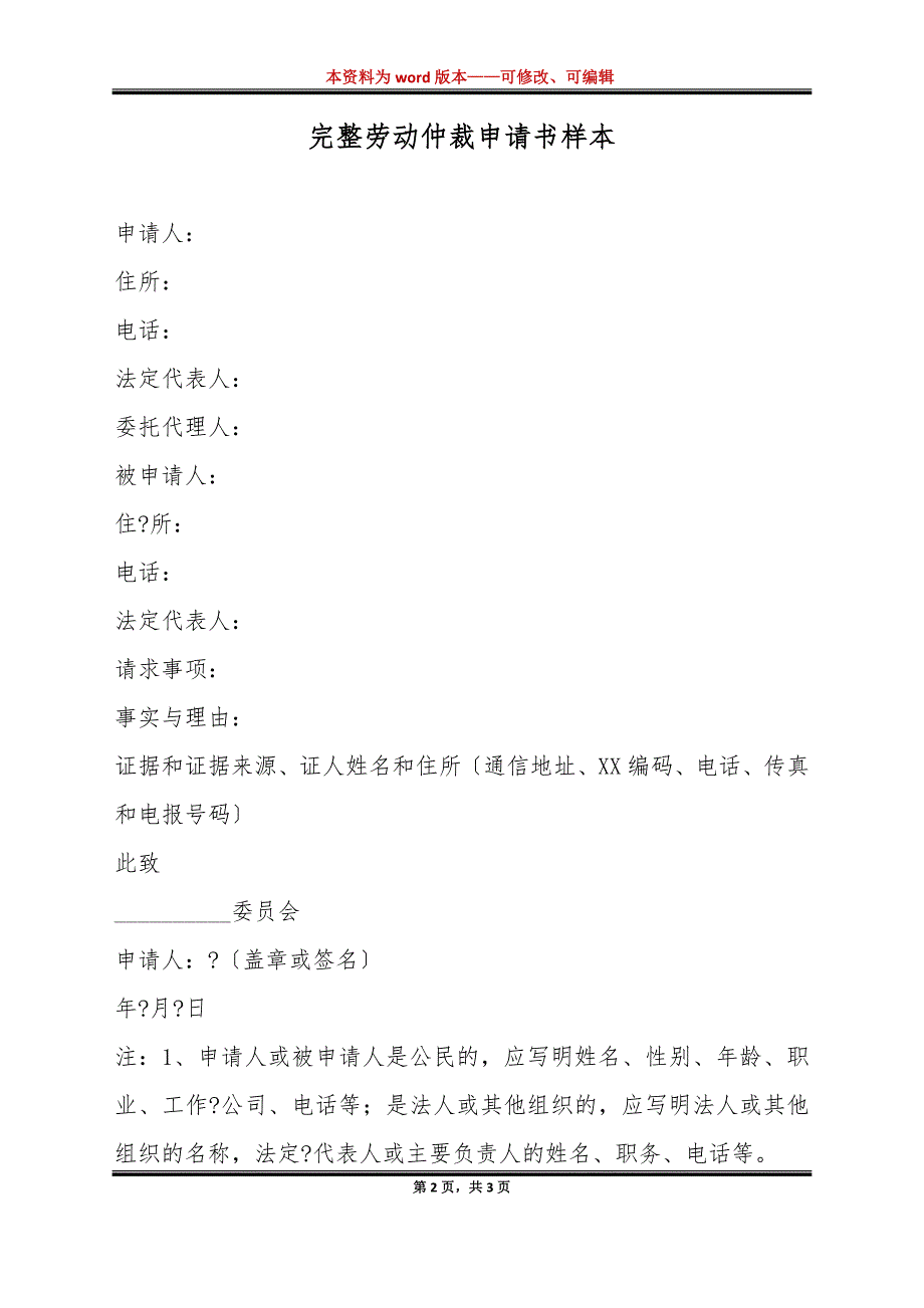 完整劳动仲裁申请书样本（标准版）_第2页