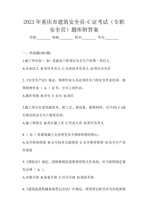 2023年重庆市建筑安全员-C证考试（专职安全员）题库附答案