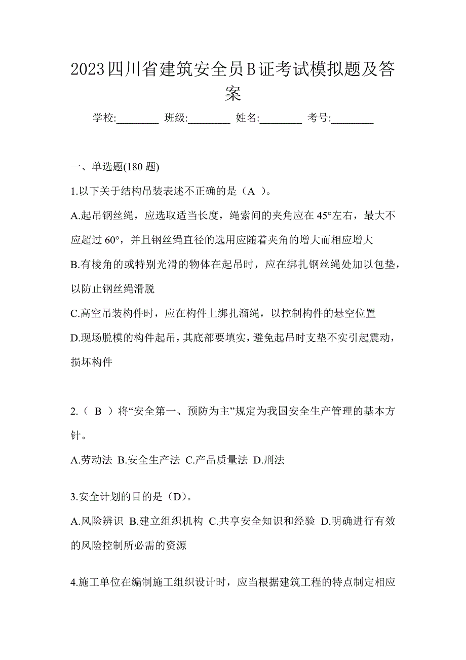 2023四川省建筑安全员B证考试模拟题及答案_第1页