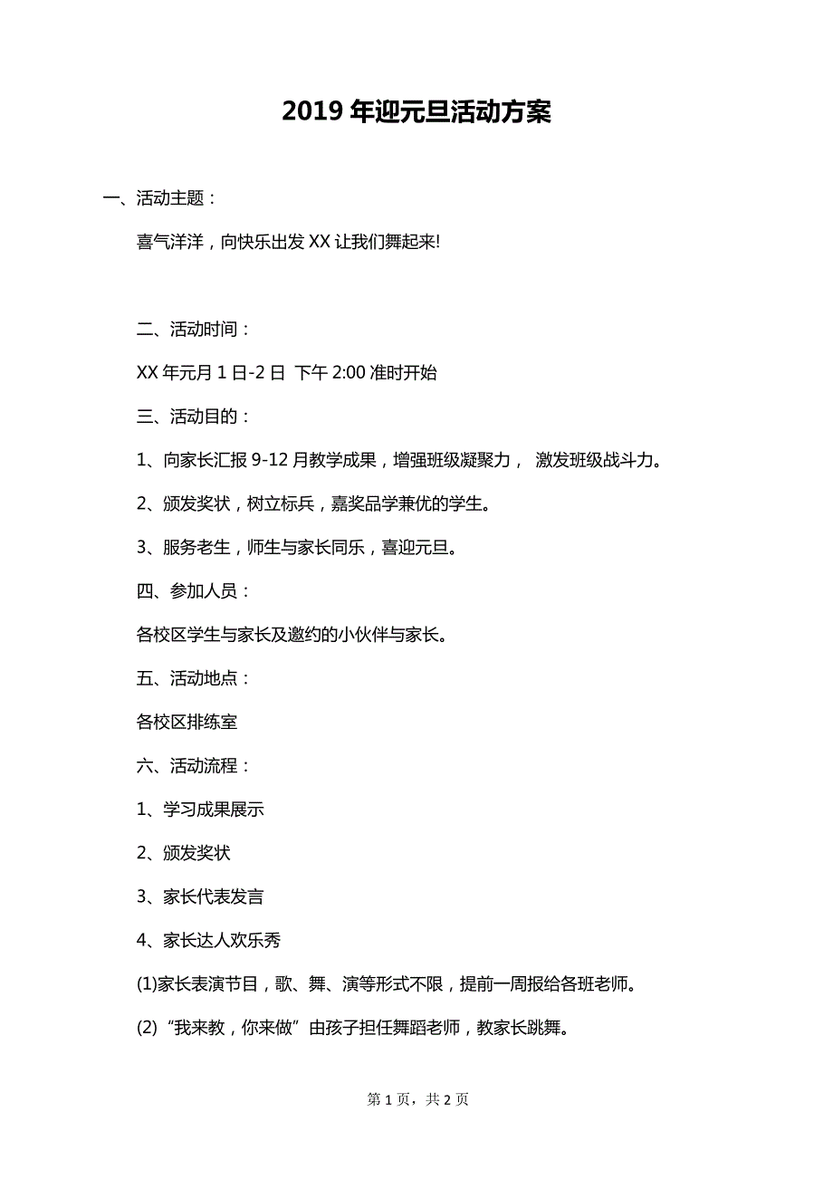 2019年迎元旦活动方案_第1页