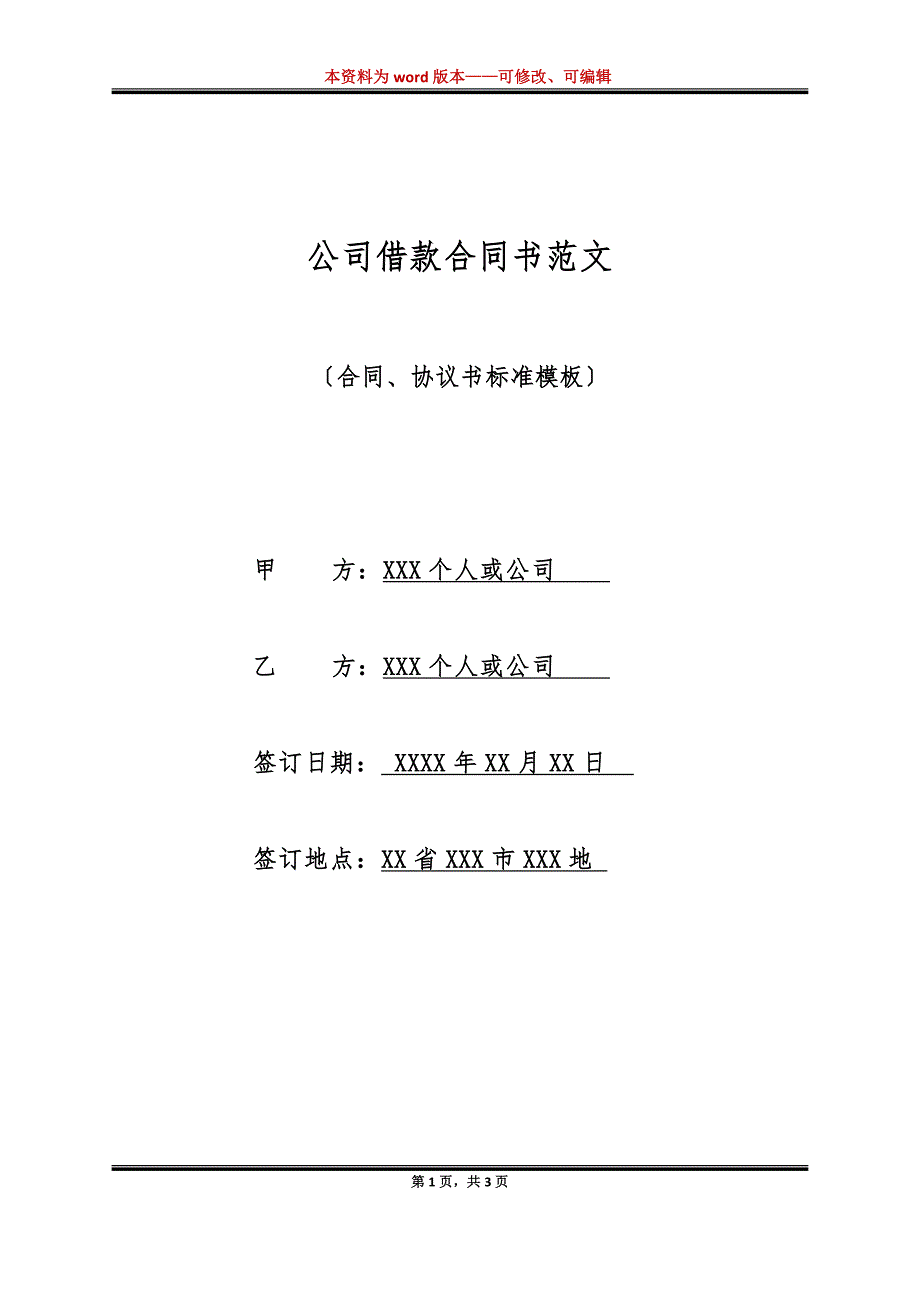 公司借款合同书范文（标准版）_第1页