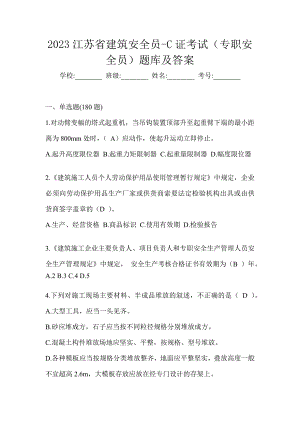 2023江苏省建筑安全员-C证考试（专职安全员）题库及答案