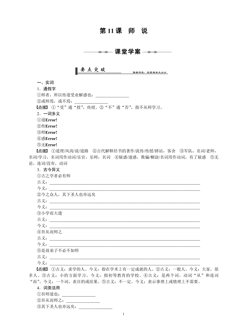 【新人教版】高中语文必修3精品导学案：3-11《师说》_第1页