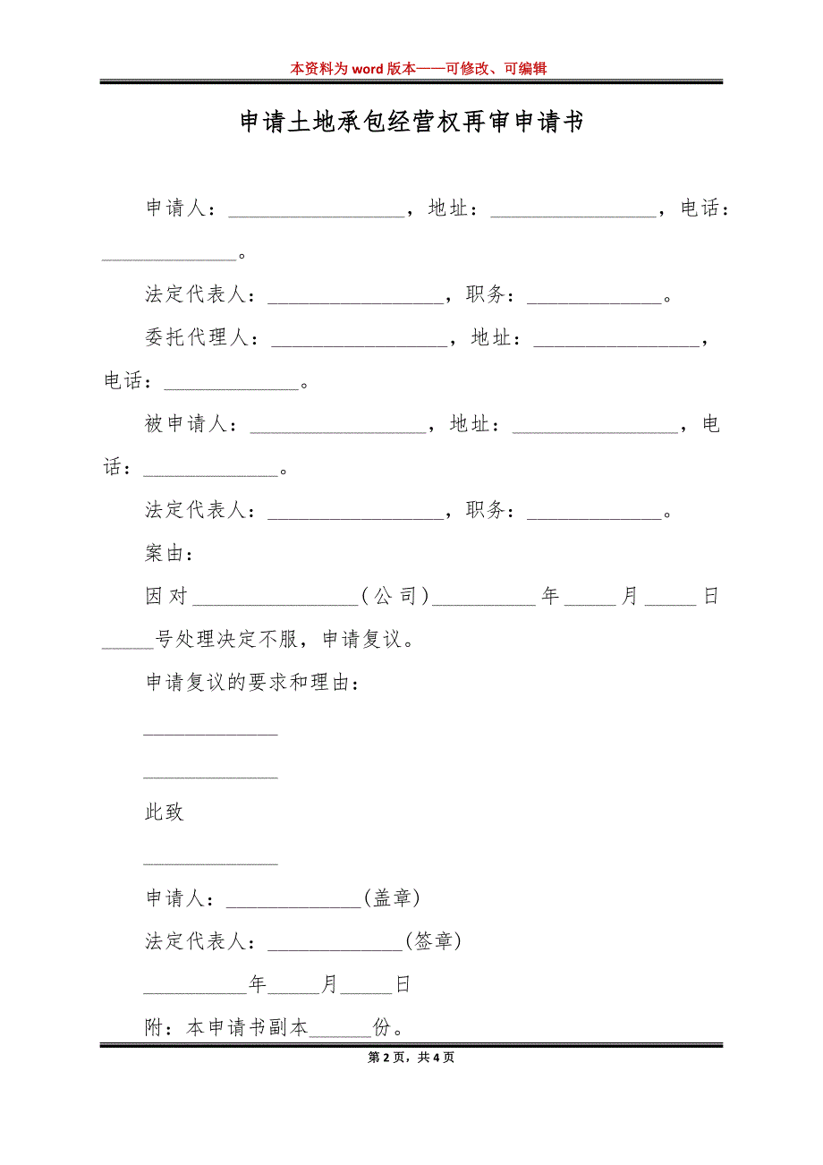 申请土地承包经营权再审申请书（标准版）_第2页