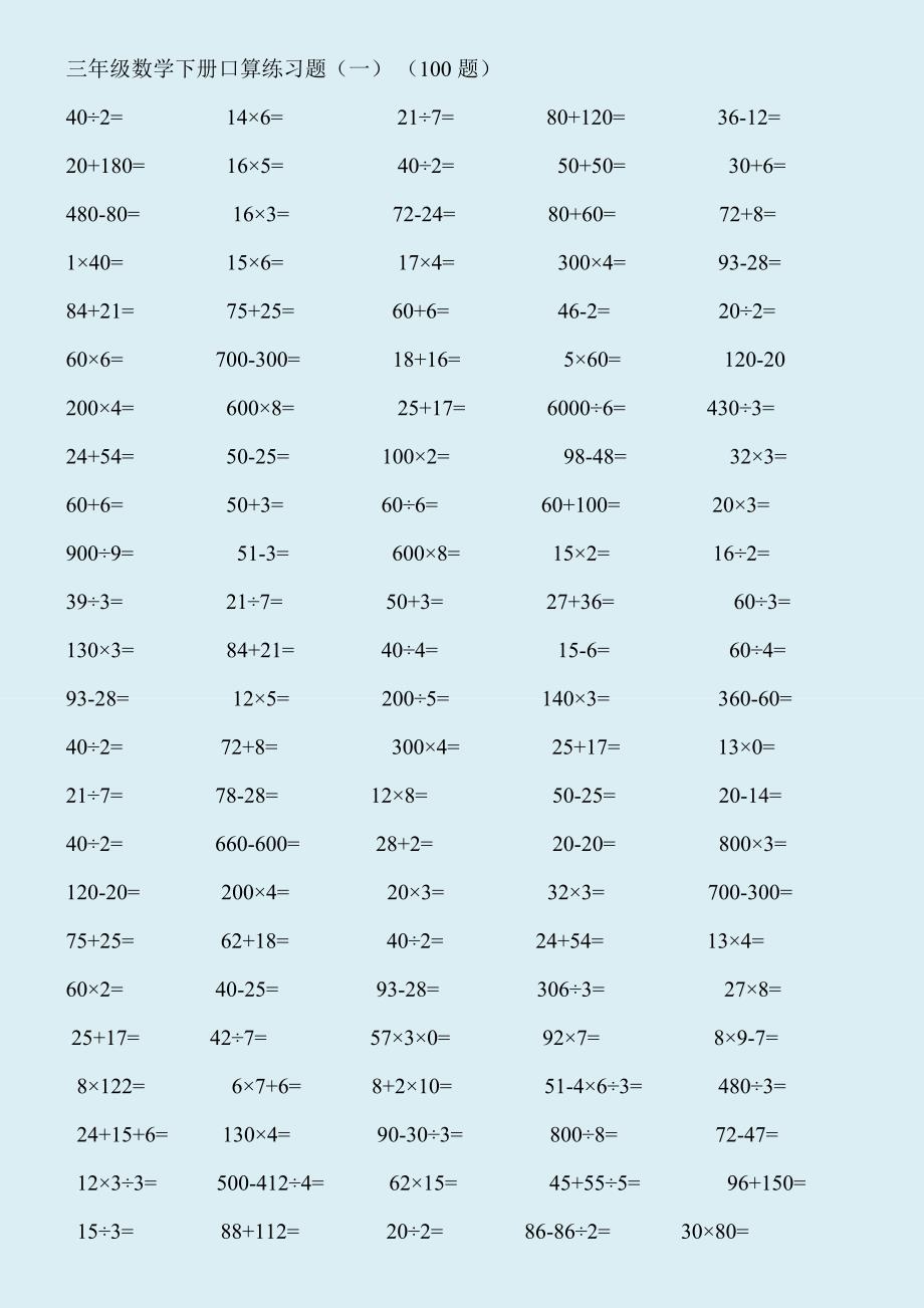 三年级数学下册口算练习题（2023年整理）_第1页