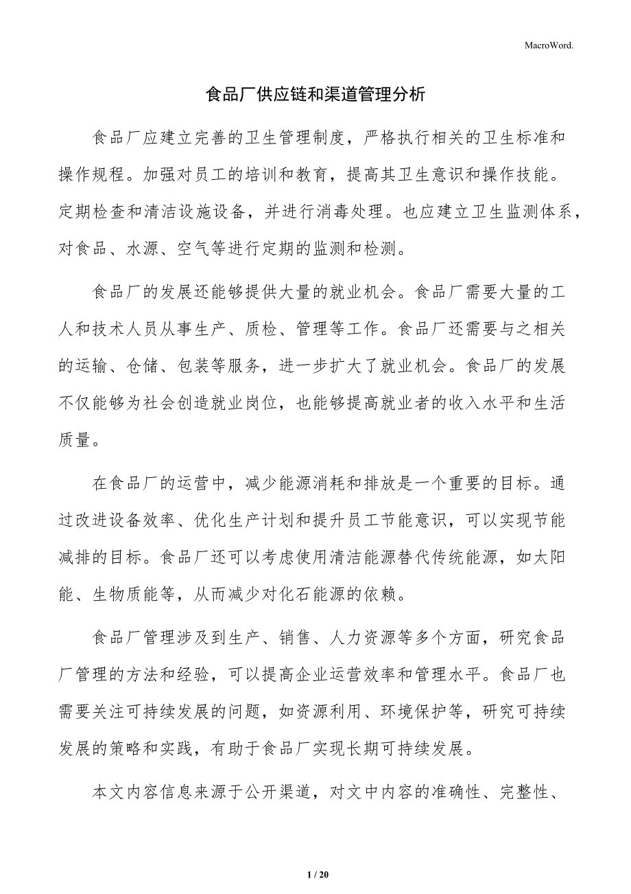 食品厂供应链和渠道管理分析_第1页